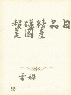 超碰精品日韩欧美国产