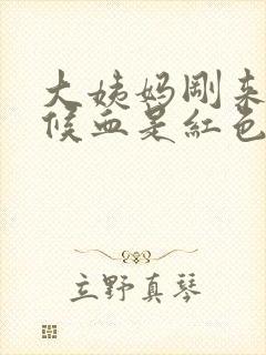 大姨妈刚来的时候血是红色正常吗