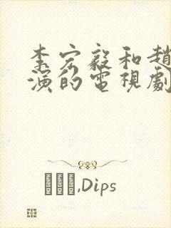 李宏毅和赵露思演的电视剧