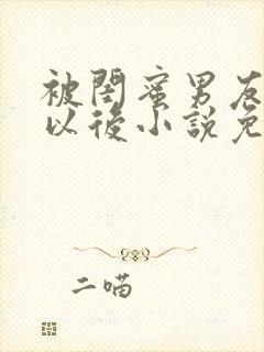 被闺蜜男友错认以后小说免费阅读