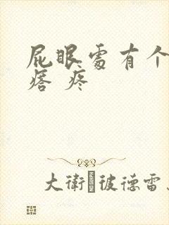 屁眼处有个硬疙瘩 疼