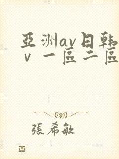 亚洲av日韩aⅴ一区二区三区封面