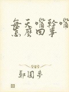 每天嘴干嘴苦是怎么回事封面