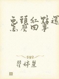 龟头红点还脱皮怎么回事封面