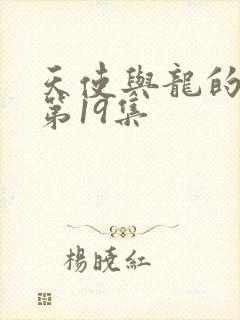 天使与龙的轮舞第19集