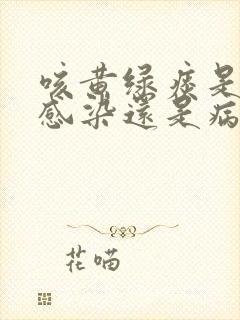 咳黄绿痰是细菌感染还是病毒感染