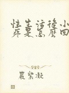 性生活后小肚子疼是怎么回事封面