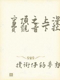 穹顶之上漫画免费观看下拉式无敌封面