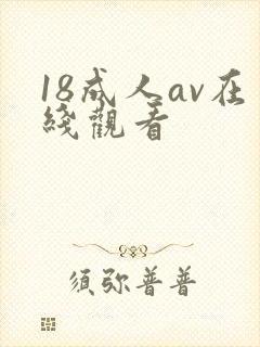 18成人av在线观看封面