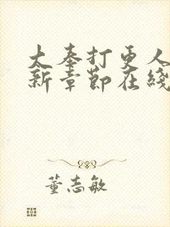 大奉打更人 最新章节在线阅读