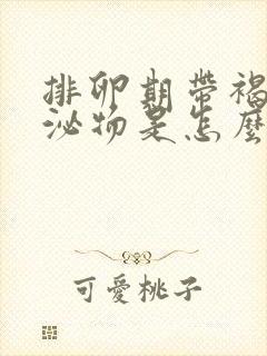 排卵期带褐色分泌物是怎么回事