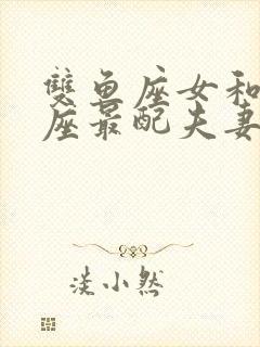 双鱼座女和什么座最配夫妻相