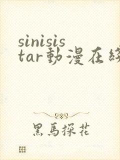 sinisistar动漫在线播放封面