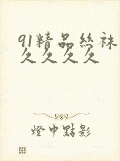 91精品丝袜久久久久久封面