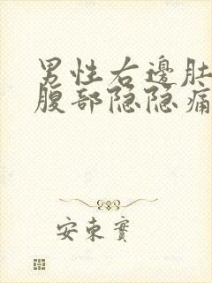 男性右边肚子下腹部隐隐痛