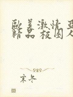 欧美激情 亚洲精品 校园人妻