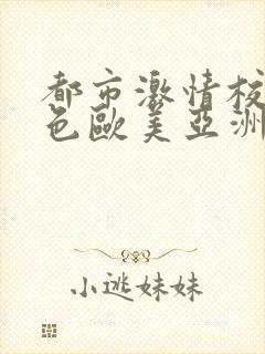 都市激情校园春色欧美亚洲国产