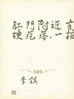 肛门附近有一个硬疙瘩,一按就疼封面