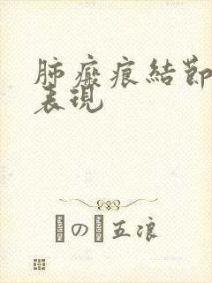 肺瘢痕结节ct表现