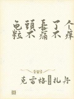 龟头长了个小肉粒不痛不痒