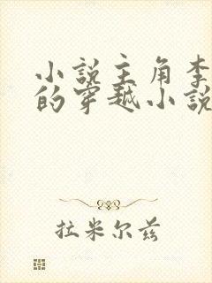 小说主角李辰安的穿越小说名字