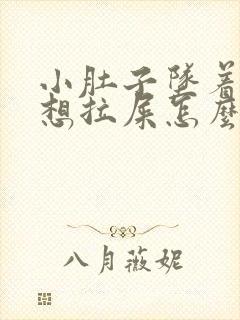 小肚子坠着疼老想拉屎怎么回事封面