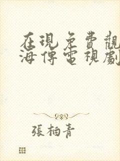 在现免费观看藏海传电视剧