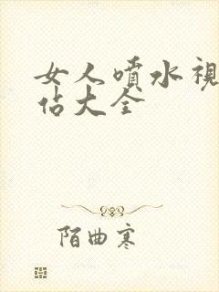 女人喷水视频网站大全封面