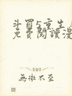 斗罗5重生唐三免费阅读漫画