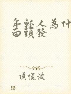 年轻人为什么长白头发