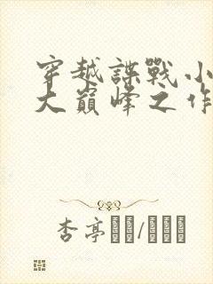 穿越谍战小说十大巅峰之作