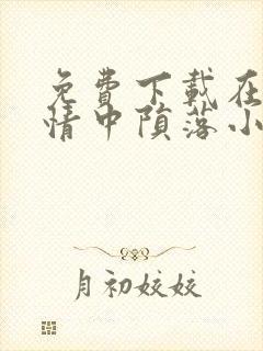 免费下载在他深情中陨落小说