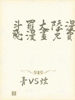 斗罗大陆漫画扑飞漫画免费