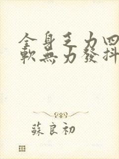 全身乏力四肢酸软无力发抖