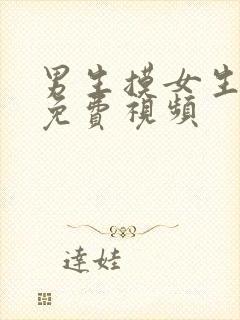 男生摸女生的胸免费视频