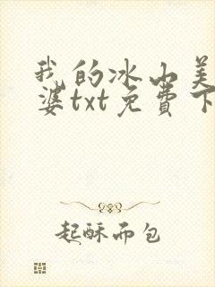 我的冰山美女老婆txt免费下载