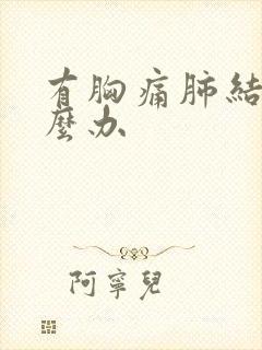 有胸痛肺结节怎么办