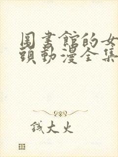 图书馆的女朋友头动漫全集封面