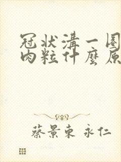 冠状沟一圈长小肉粒什么原因封面