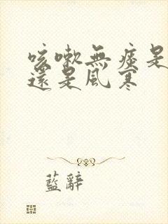 咳嗽无痰是风热还是风寒