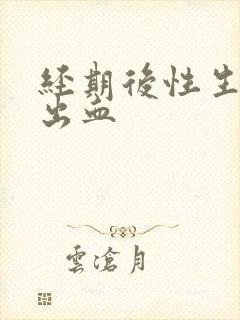 经期后性生活后出血