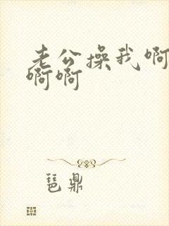 老公操我啊啊啊啊啊