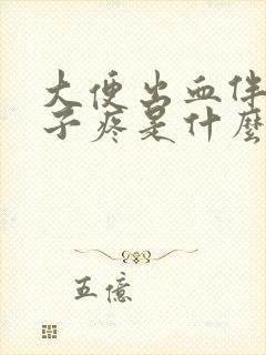 大便出血伴有肚子疼是什么原因