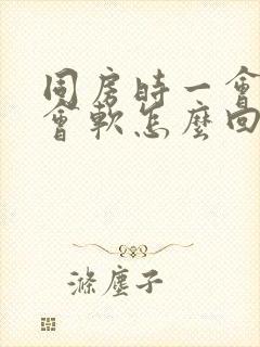 同房时一会硬一会软怎么回事