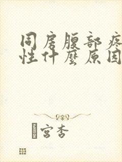 同房腹部疼痛女性什么原因封面