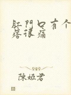 肛门口有个肉疙瘩很痛