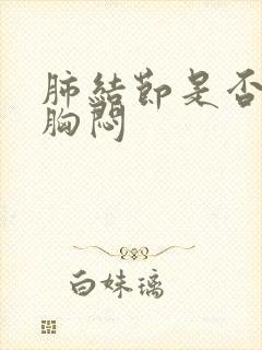 肺结节是否引起胸闷