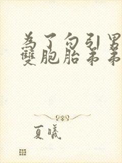 为了勾引男神和双胞胎弟弟睡了