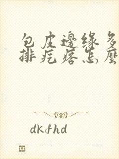 包皮边缘多了一排疙瘩怎么回事