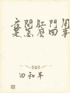 夜间肛门周围痒是怎么回事